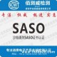 焊接面罩SASO认证公司
