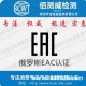 蓄电池充电器EAC认证