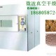供应真空干燥机|微波真空干燥机|广州科威微波真空干燥机