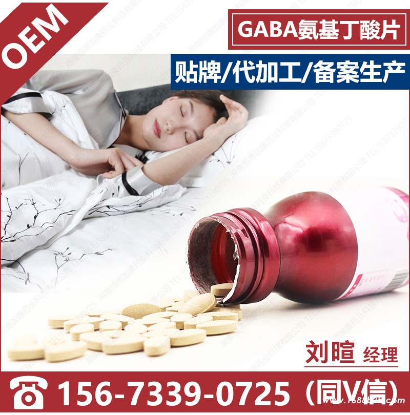 gaba氨基丁酸压片代加工 提高睡眠消除疲劳安神助眠片剂OE