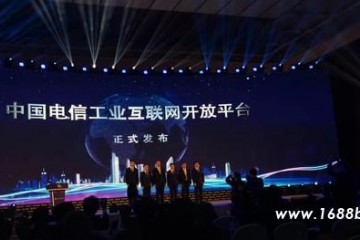 中国电信正式发布工业互联网开放平台