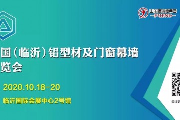 2020中国（临沂）铝型材及门窗幕墙博览会