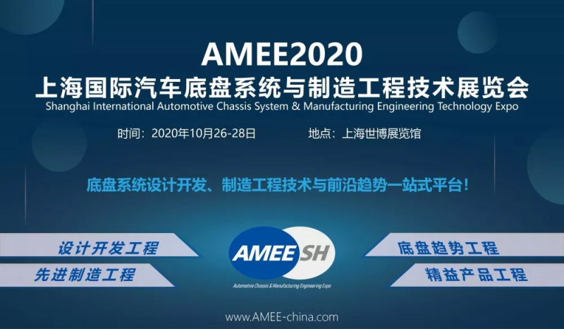 2020AMEE上海汽车底盘系统与制造工程展