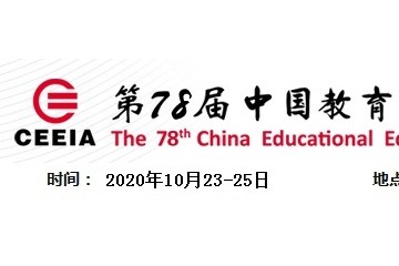 第78届中国教育装备展示会（2020重庆巡展）