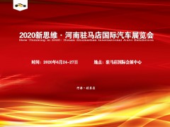 2020年新思维·河南驻马店国际汽车展览会