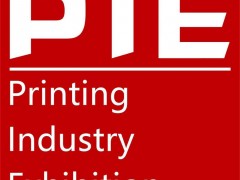 PIE2020上海国际印刷工业展览会