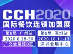 CCH2020国际餐饮连锁加盟展览会