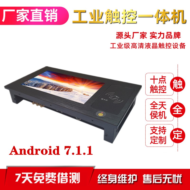 东凌工控安卓7.1来电自启7寸工业平板电脑NFC刷卡