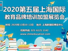 2020第四届上海国际教育品牌培训加盟展览会