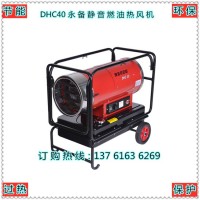 漳州市DHC40永备静音燃油热风机猪舍取暖加热器