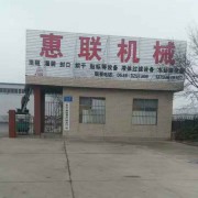 青州市惠联灌装机械有限公司