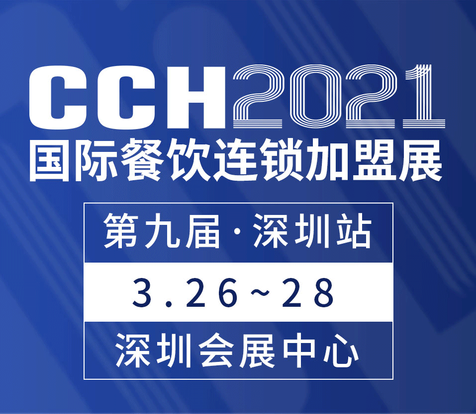 CCH2021国际餐饮连锁加盟展览会