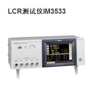 LCR测试仪IM3533