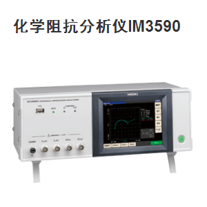 化学阻抗分析仪IM3590