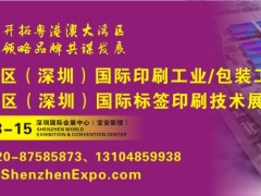 2021大湾区（深圳）国际印刷包装展览会