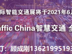 2021亚洲智能交通展—世界智能交通业-上海召开