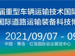 2021中国国际道路运输装备科技博览会