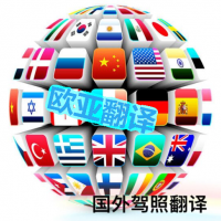 西安驾照翻译公司  有资质的翻译公司