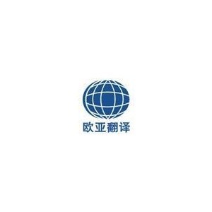 西安专业翻译公司-创立10年翻译公司