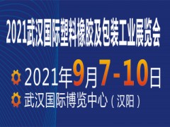 2021武汉国际塑料橡胶及包装工业展览会