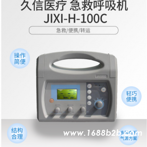 久信JIXI-H-100C救护车急救转运呼吸机