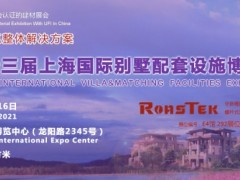 第二十三届上海国际别墅配套设施博览会