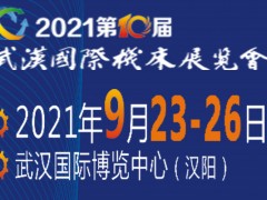 2021第10届武汉国际机床展览会