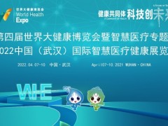 2022武汉智慧医疗展/世界大健康博览会智慧医疗专题展