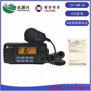 供应驰洋CY-VHF-B船用甚高频无线电台价格 CCS证书