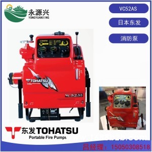 进口TOHATSU东发VC52AS手抬消防泵二冲程汽油机
