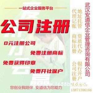 湖北注册公司安道信办理武汉黄石阳新公司注册代理记账服务