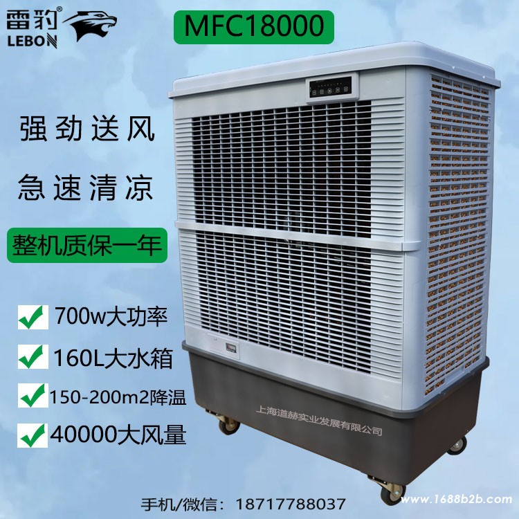 MFC18000工业型空调扇