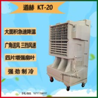 厂房降温水冷空调道赫KT-20单冷型空调扇