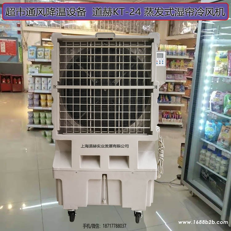 超市通风降温设备道赫KT-24蒸发式湿帘冷风机