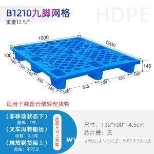1210九脚网格托盘-塑料卡板-防潮耐腐叉车托盘-重庆厂家