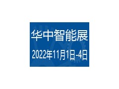华中国际智能装备展览会
