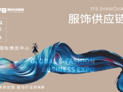 2022 EFB上海国际服饰供应链博览会从新出发，共攘盛会