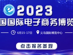 2023义乌国际电子商务博览会（文具电商展）