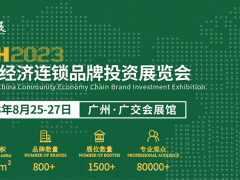 CCH2023社区经济连锁品牌投资展览会