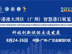 2023粤港澳大湾区（广州）智慧港口博览会