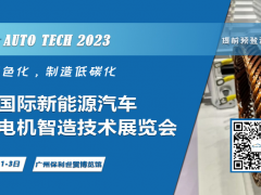 领略创新技术，助力行业发展--2023 广州国际新能源汽车扁线电机智造技术展览会
