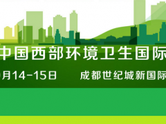 2023中国西部环境卫生国际博览会将于9月在四川召开