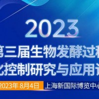 2023第三届生物发酵过程优化控制研究与应用论坛