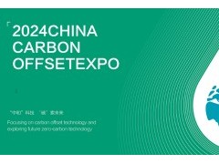 2024中国碳博会/上海碳中和展览会