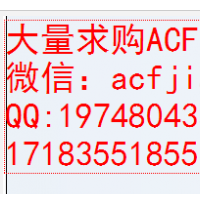 专业求购ACf 现收购ACF AC835