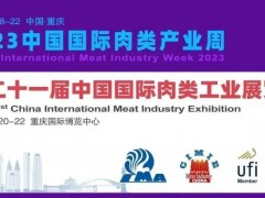 2023中国重庆肉搏会/2023第21届中国国际肉类工业展