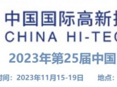 高新技术交易会将于2023年11月15-19日在深圳会展中心举办