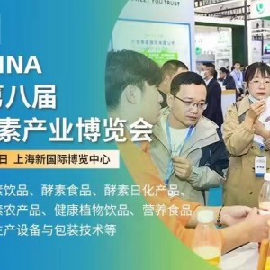 第八届酵博会亮相2023第11届上海国际生物发酵展