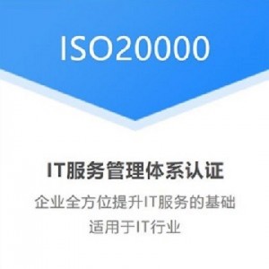 山东三体系认证机构ISO20000认证费用优卡斯