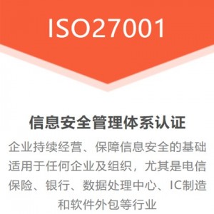 湖北三体系认证机构公司办理ISO27001认证条件